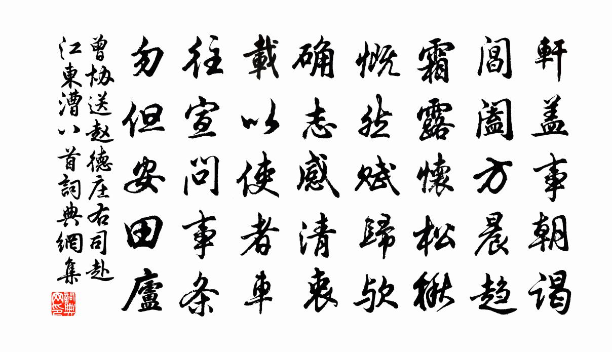 曾协送赵德庄右司赴江东漕八首书法作品欣赏