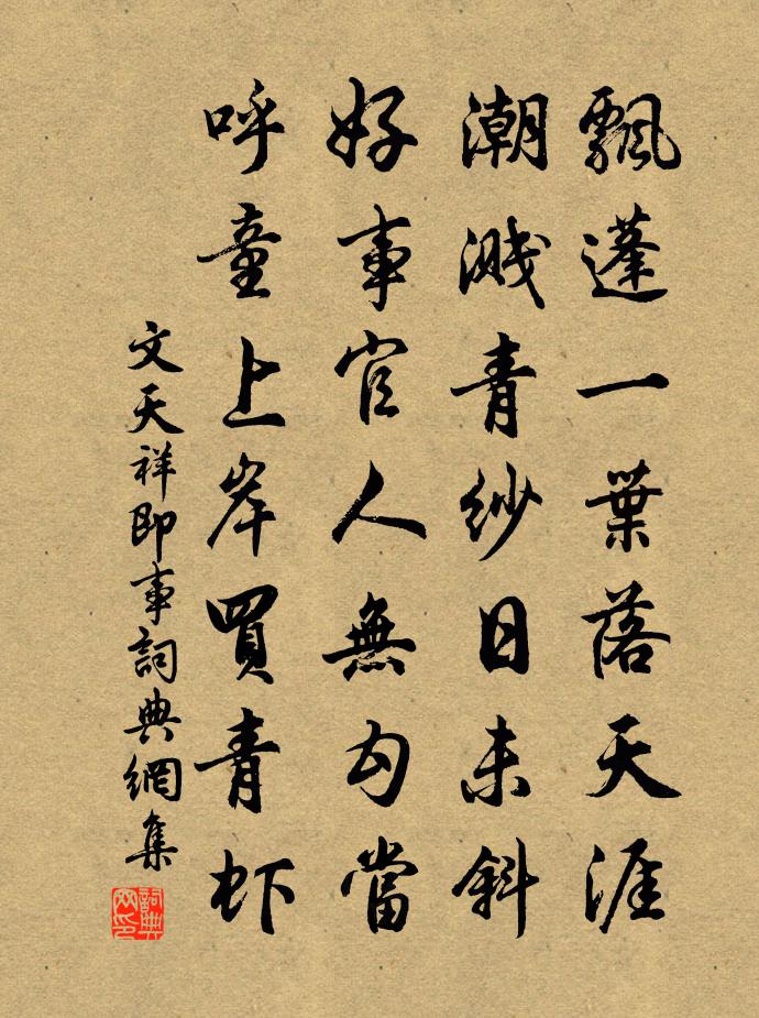 文天祥即事书法作品欣赏