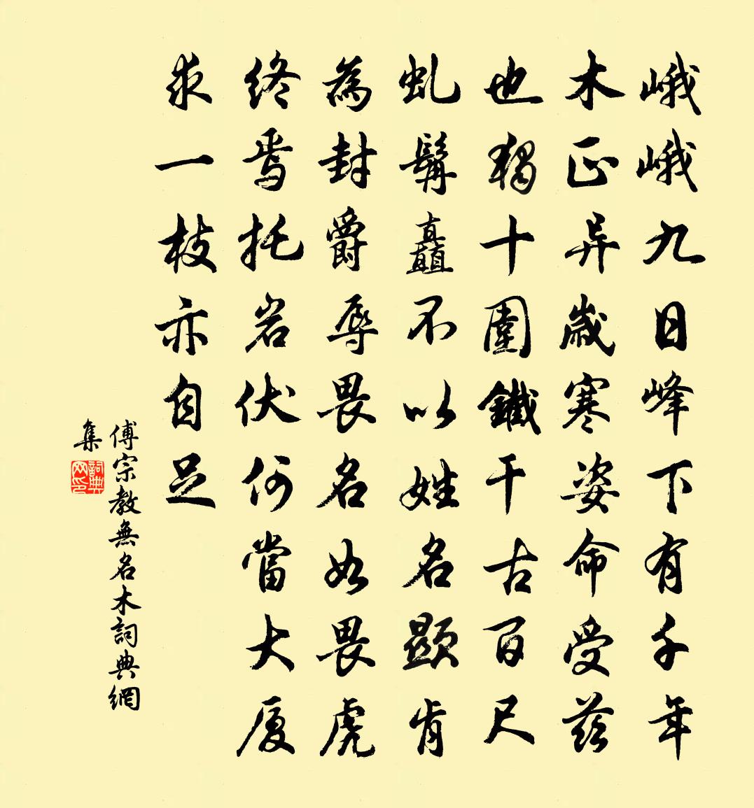 傅宗教无名木书法作品欣赏