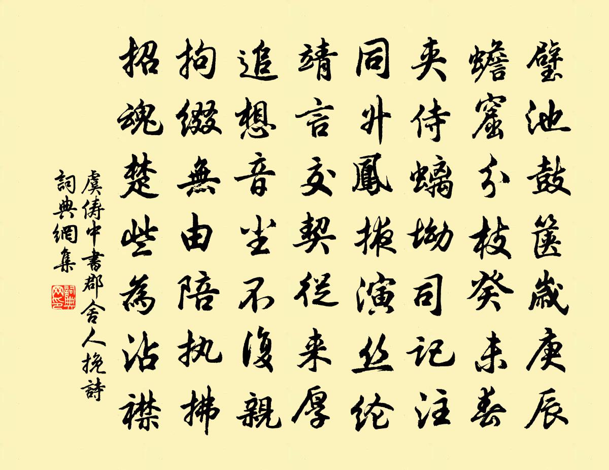 虞俦中书郡舍人挽诗书法作品欣赏