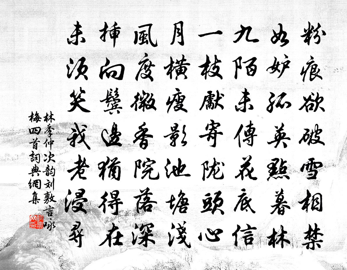 林季仲次韵刘敷言咏梅四首书法作品欣赏