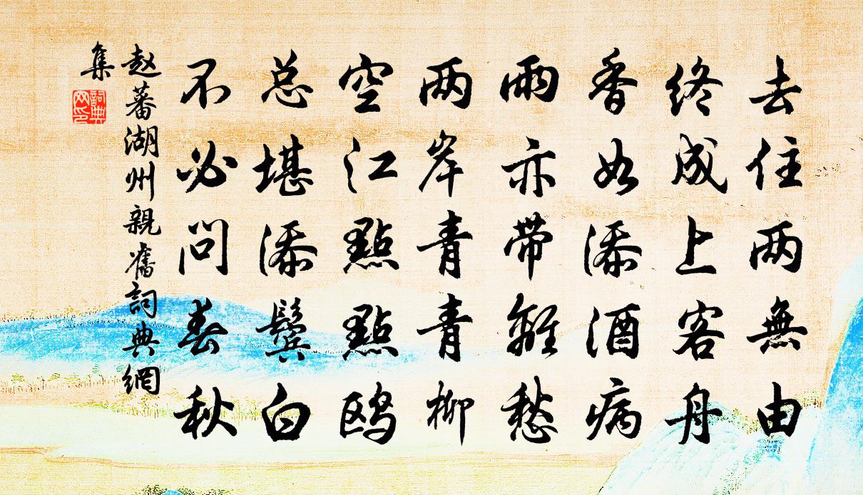 赵蕃湖州亲旧书法作品欣赏