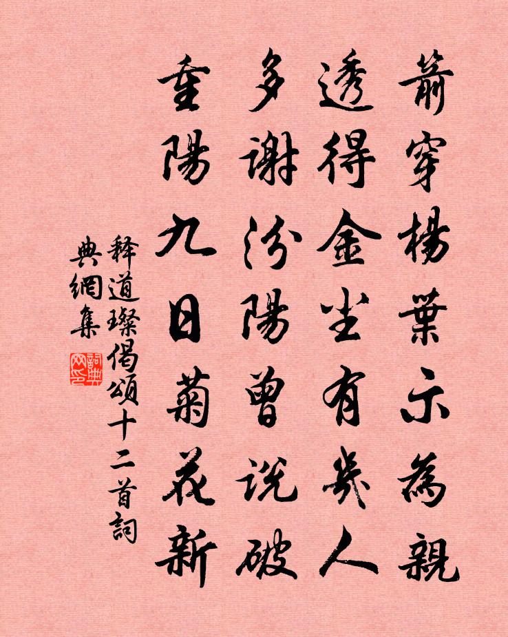 释道璨偈颂十二首书法作品欣赏