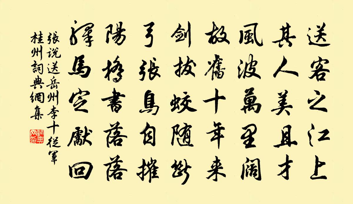 张说送岳州李十从军桂州书法作品欣赏