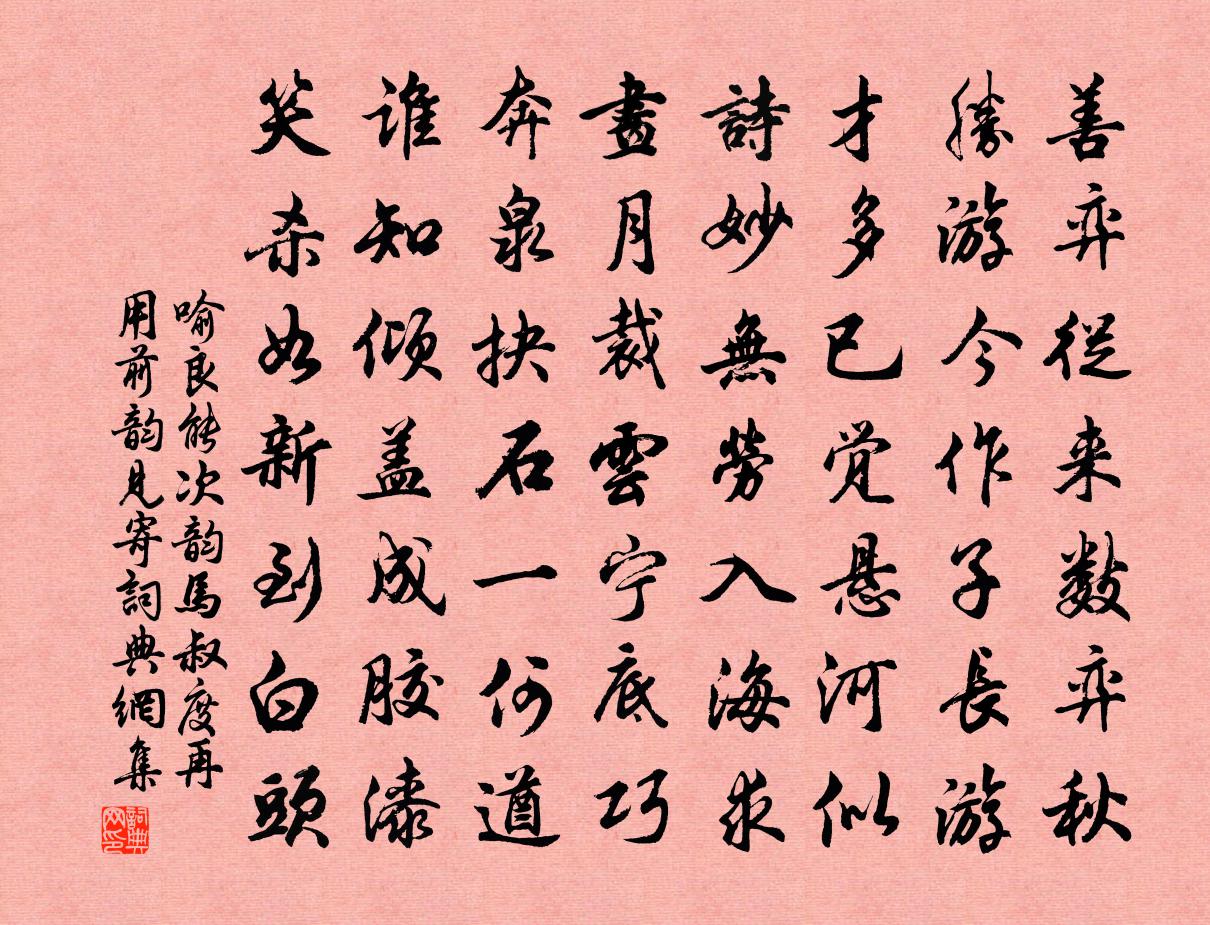 喻良能次韵马叔度再用前韵见寄书法作品欣赏