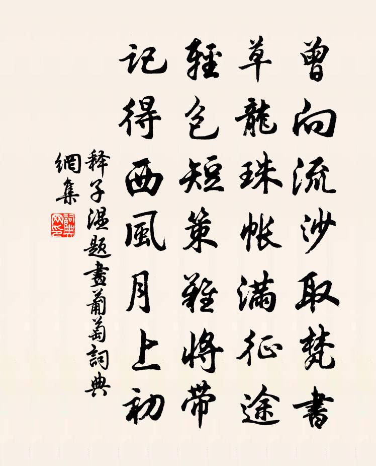 释子温题画葡萄书法作品欣赏