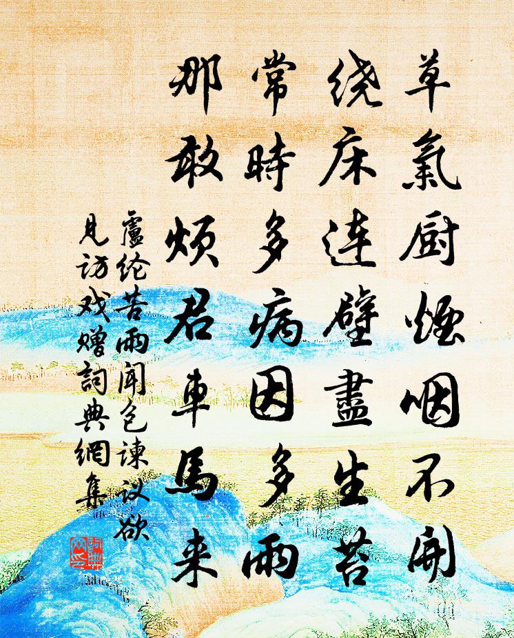 卢纶苦雨闻包谏议欲见访戏赠书法作品欣赏