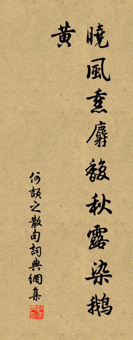 何颉之句书法作品欣赏