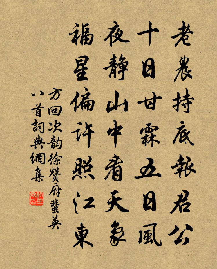 方回次韵徐赞府蜚英八首书法作品欣赏