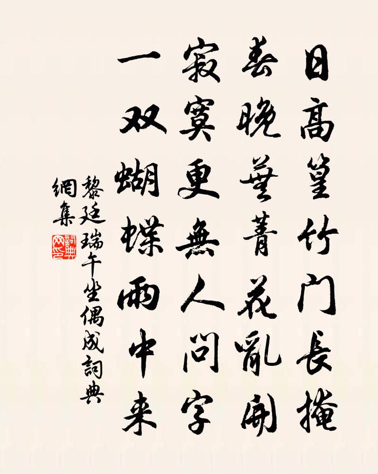 黎廷瑞午坐偶成书法作品欣赏