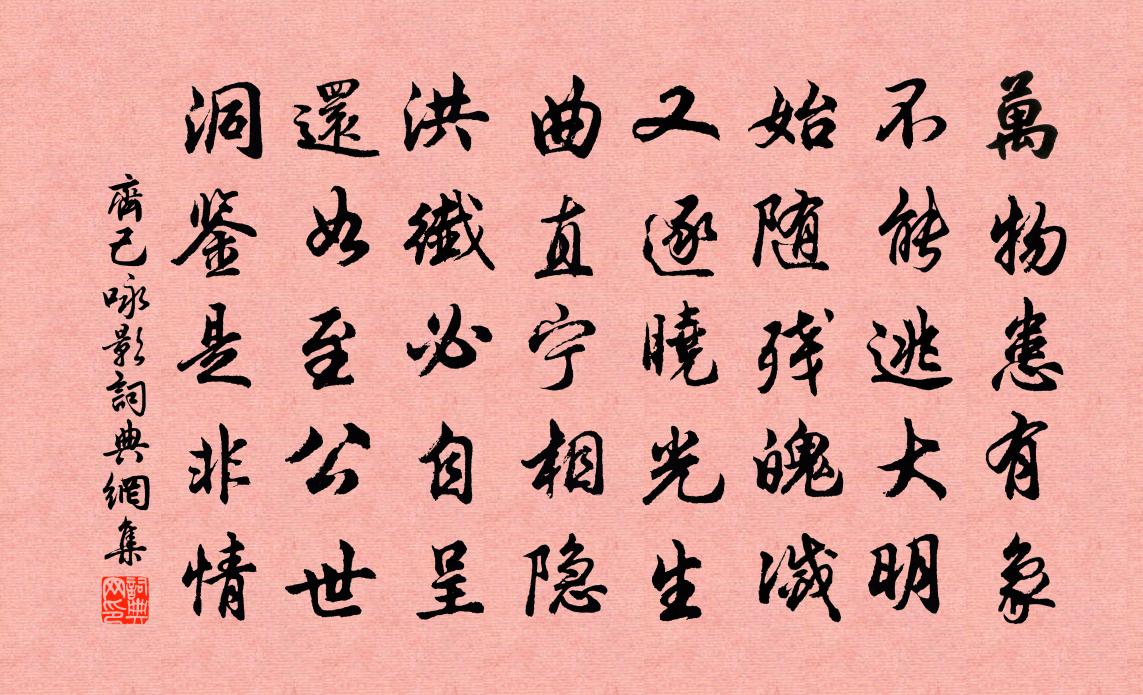 齐己咏影书法作品欣赏