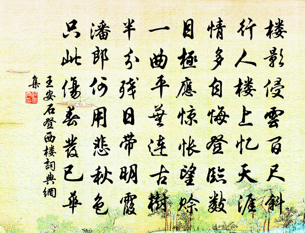 王安石登西楼书法作品欣赏