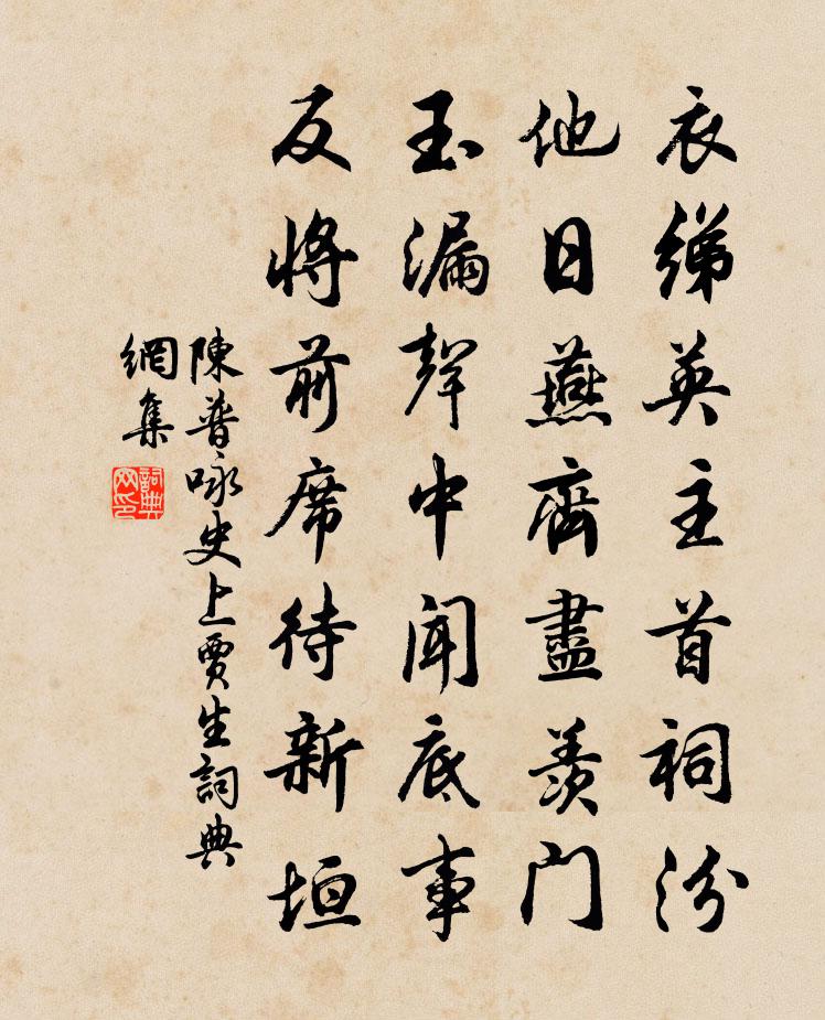 陈普咏史上贾生书法作品欣赏
