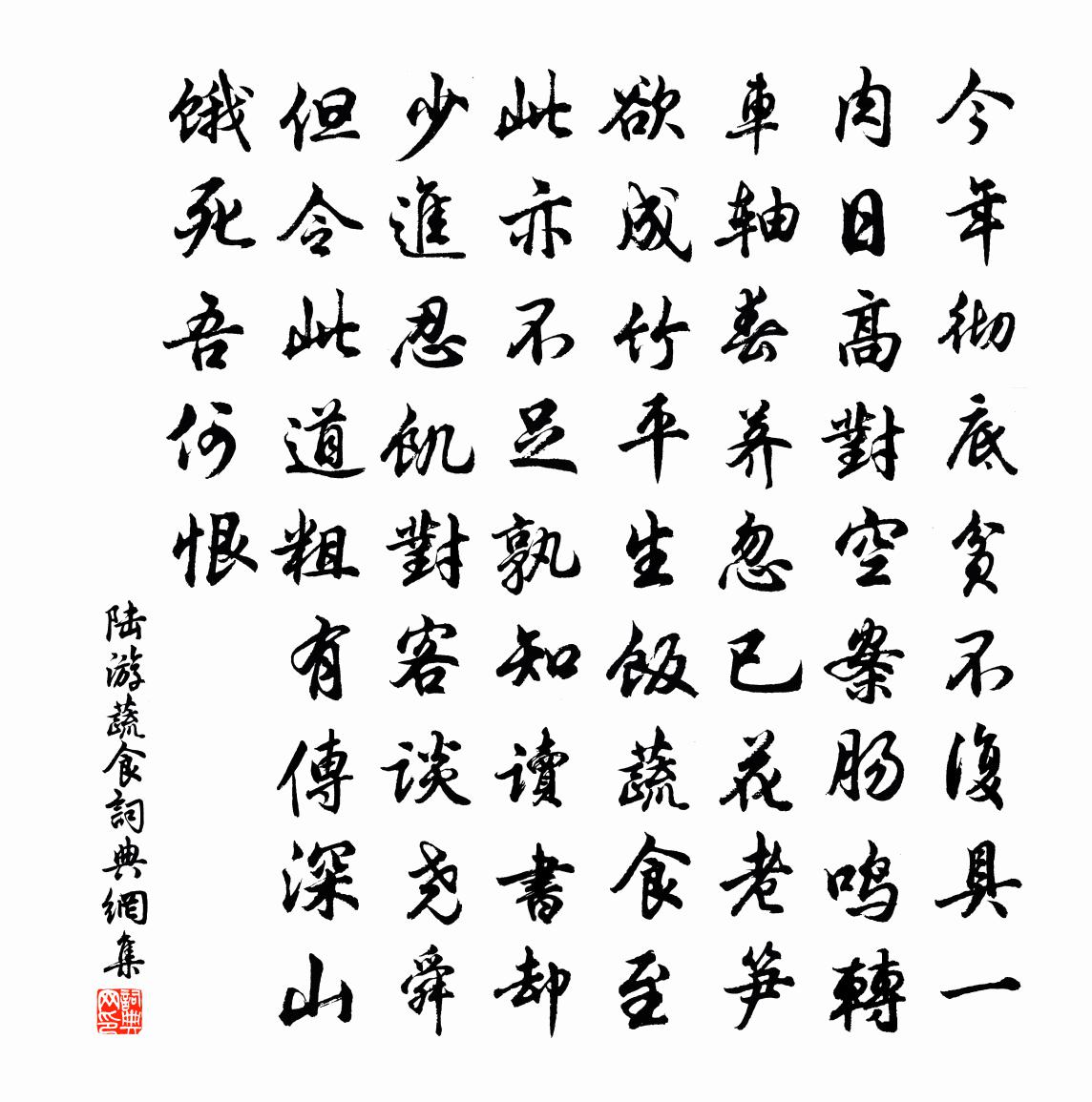 陆游蔬食书法作品欣赏