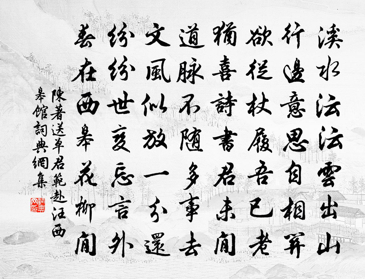 陈著送单君范赴汪西皋馆书法作品欣赏