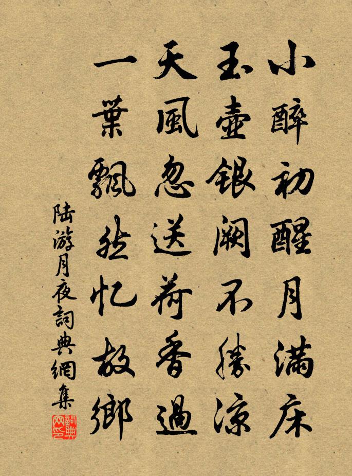 陆游月夜书法作品欣赏