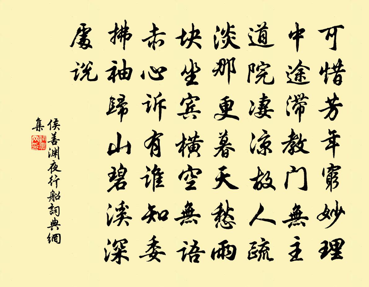侯善渊夜行船书法作品欣赏