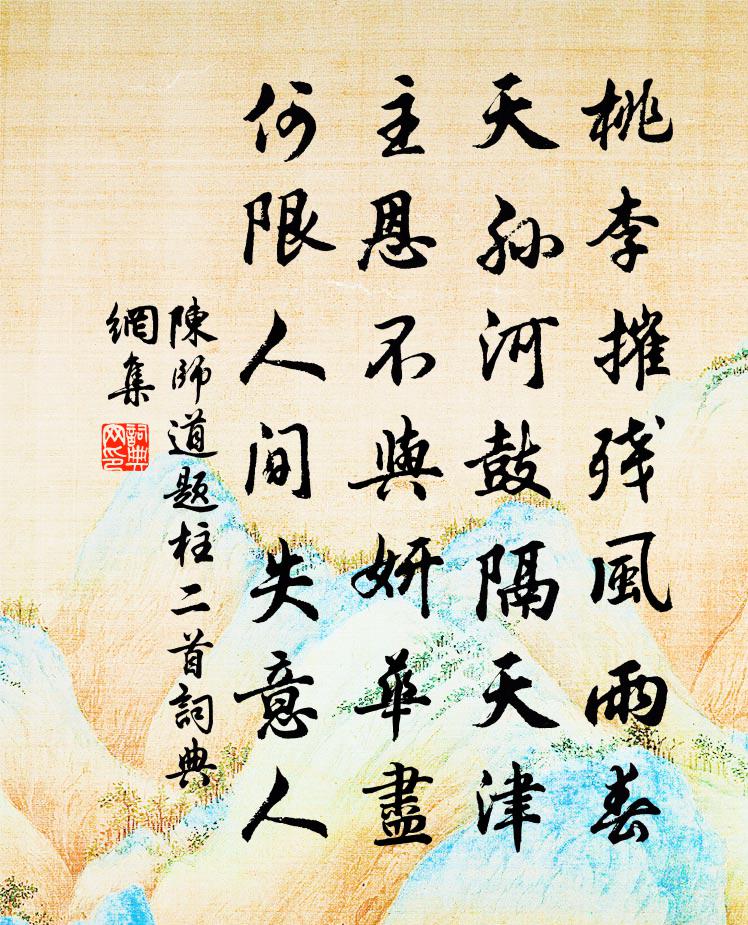 陈师道题柱二首书法作品欣赏