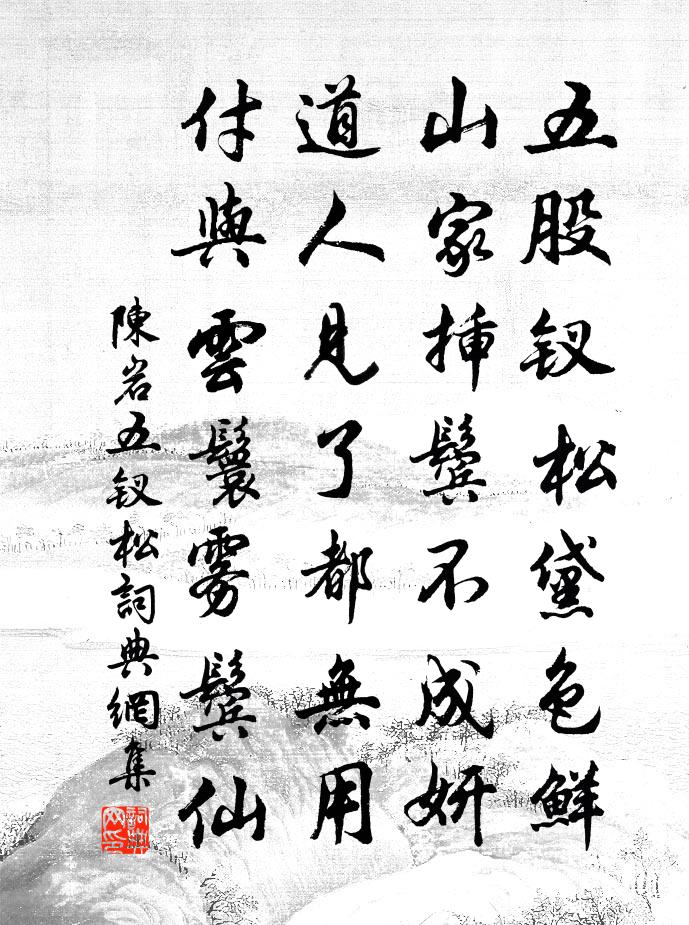 陈岩五钗松书法作品欣赏