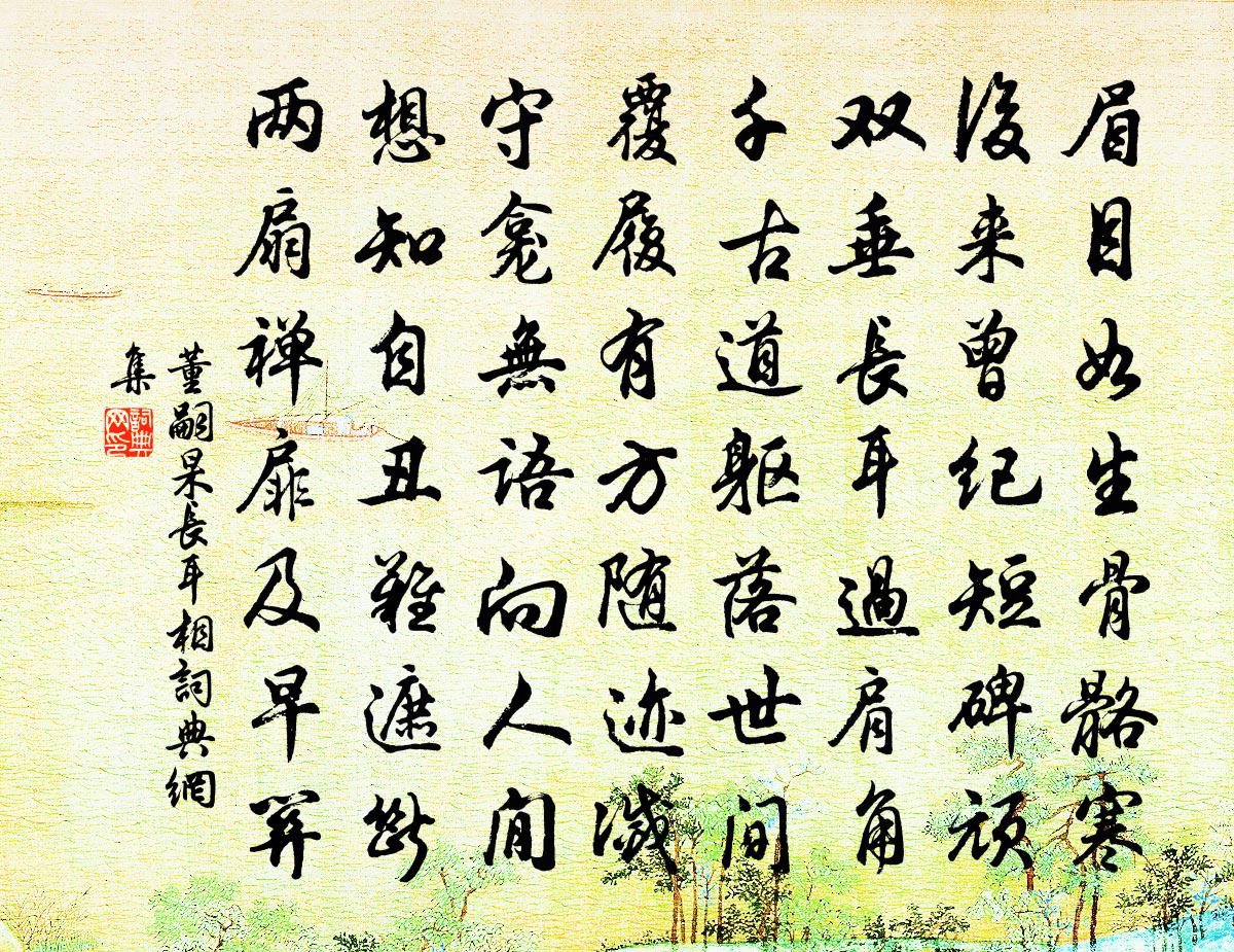 董嗣杲长耳相书法作品欣赏