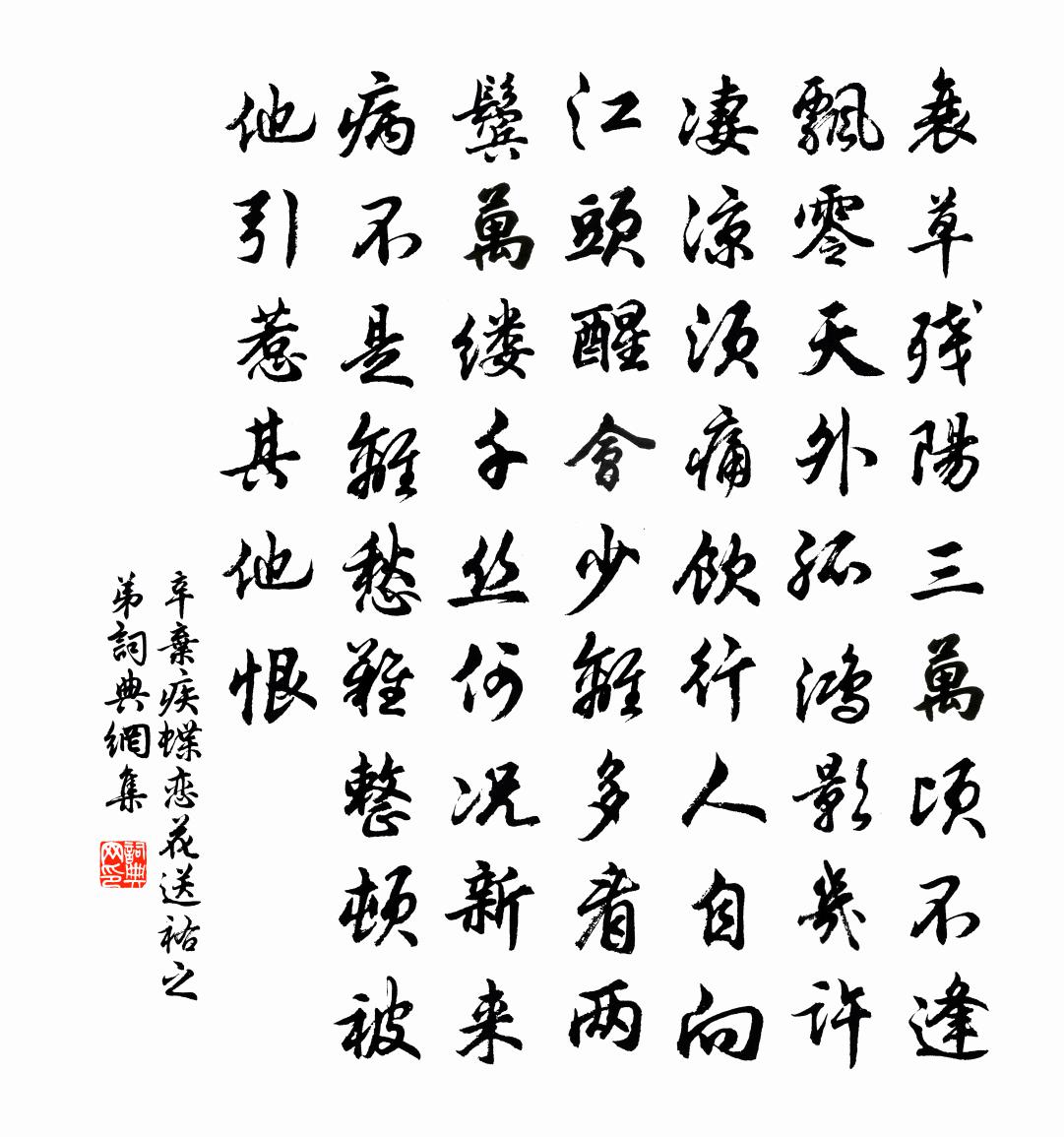 辛弃疾蝶恋花（送祐之弟）书法作品欣赏