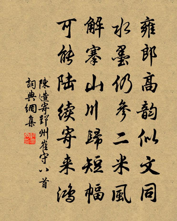 陈造寄郢州崔守八首书法作品欣赏