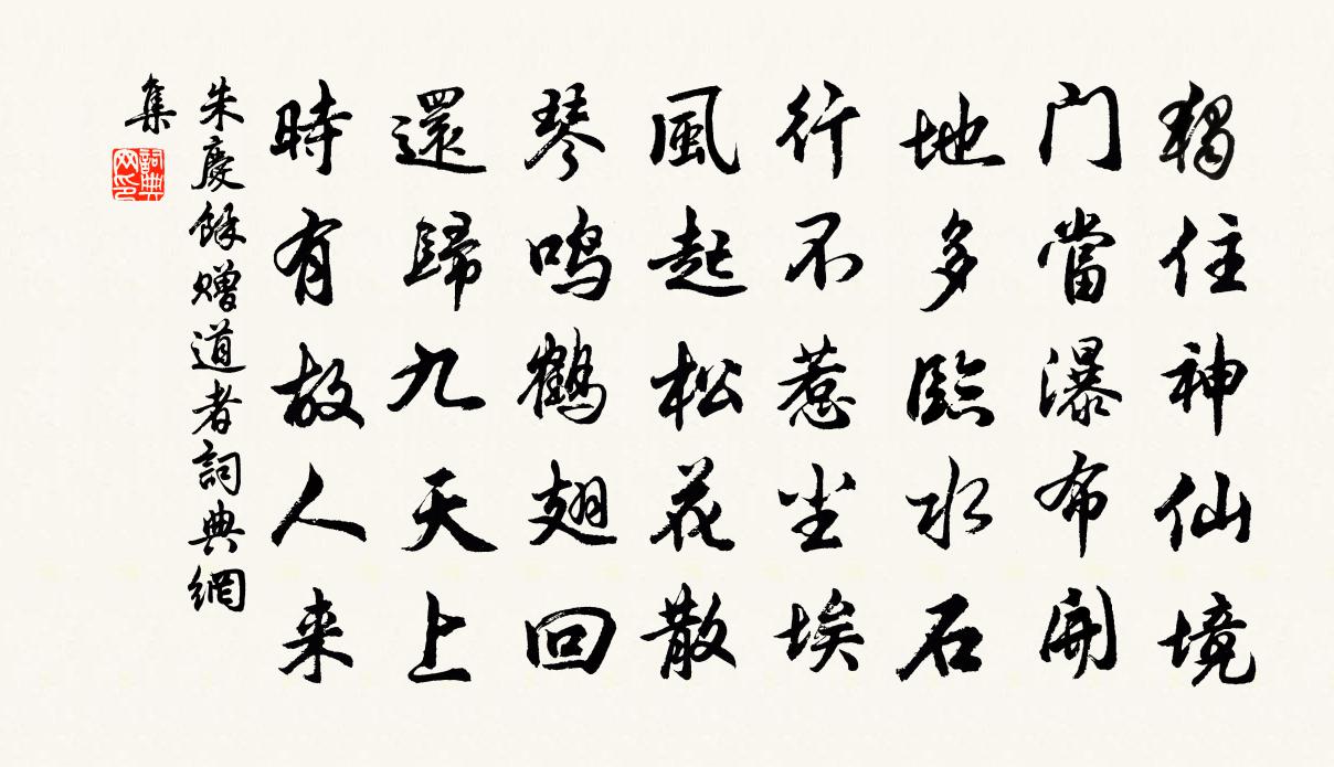朱庆馀赠道者书法作品欣赏