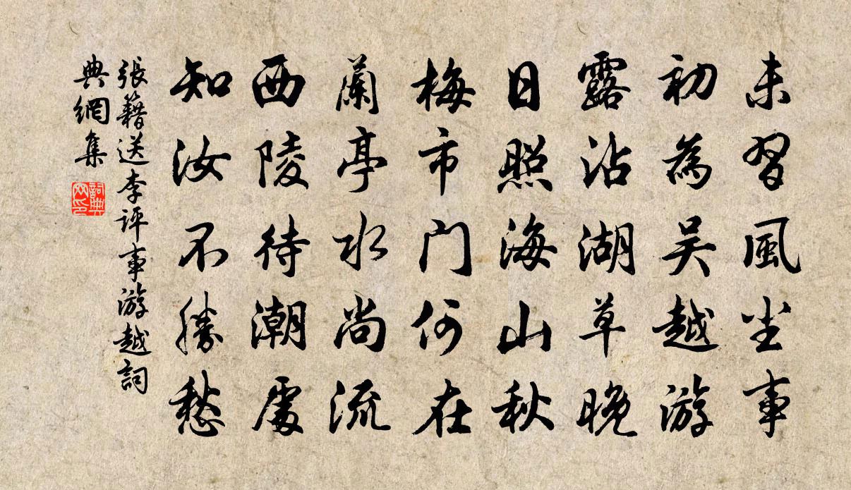 张籍送李评事游越书法作品欣赏