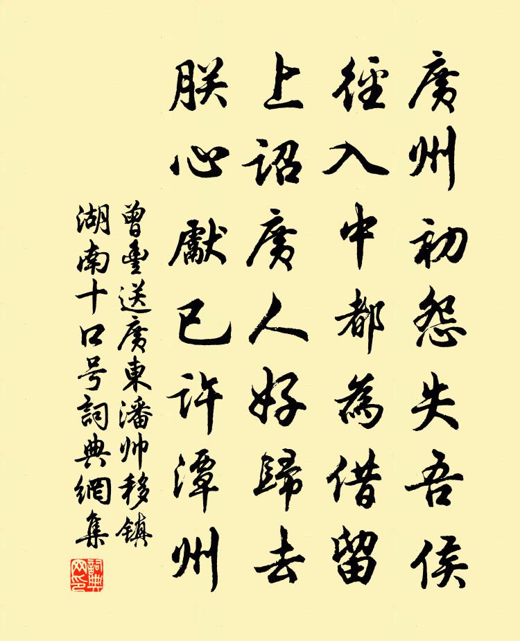 曾丰送广东潘帅移镇湖南十口号书法作品欣赏