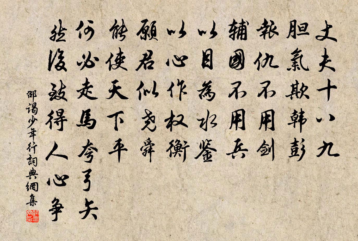 邵谒少年行书法作品欣赏