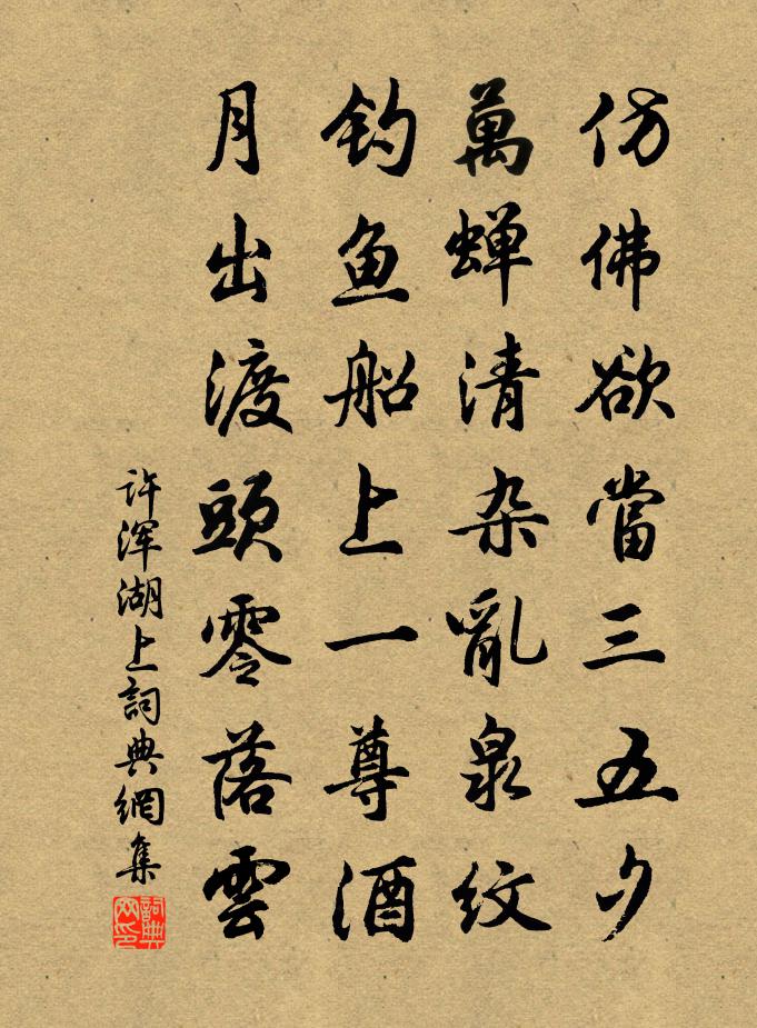 许浑湖上书法作品欣赏