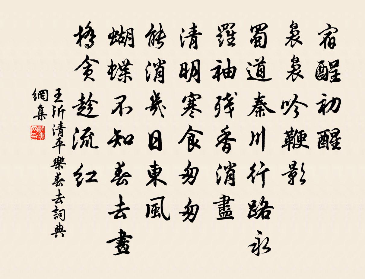 王沂清平乐 春去书法作品欣赏