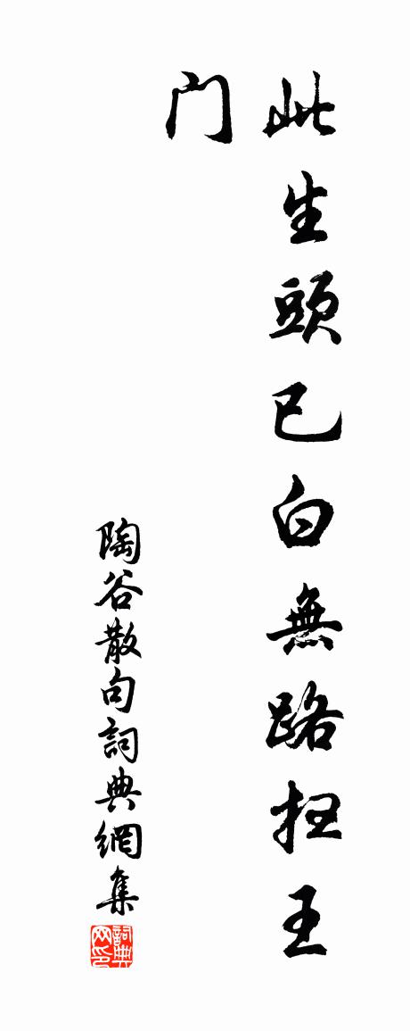 陶谷句书法作品欣赏