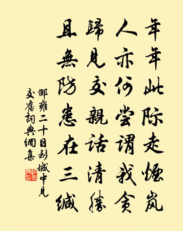 邵雍二十日到城中见交旧书法作品欣赏