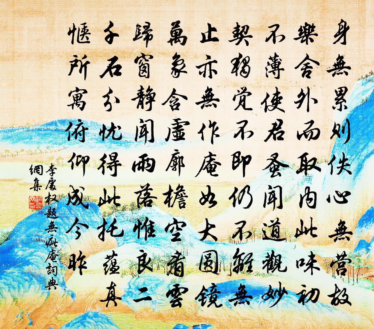 李处权题无疵庵书法作品欣赏