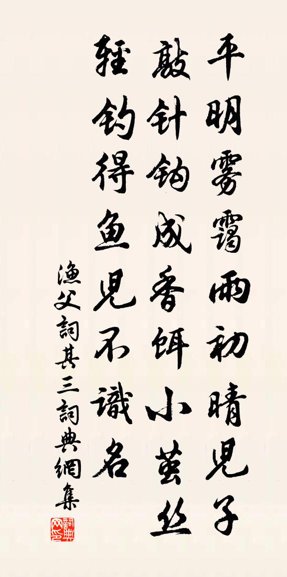 佚名渔父词（其三）书法作品欣赏