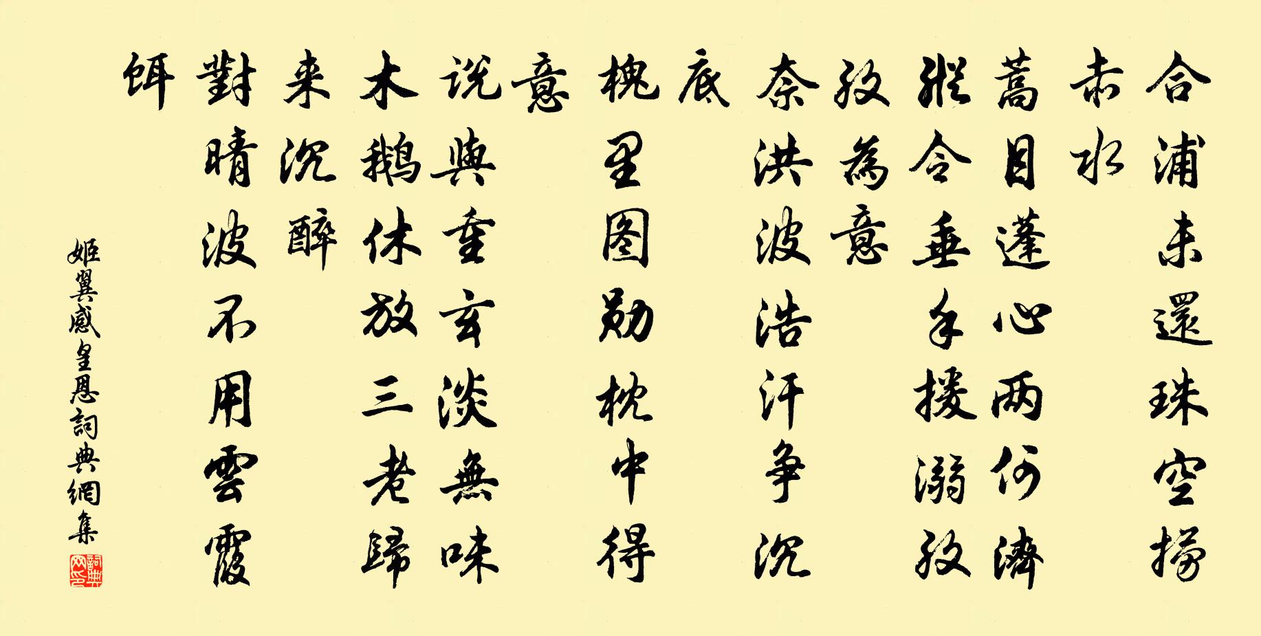 姬翼感皇恩书法作品欣赏