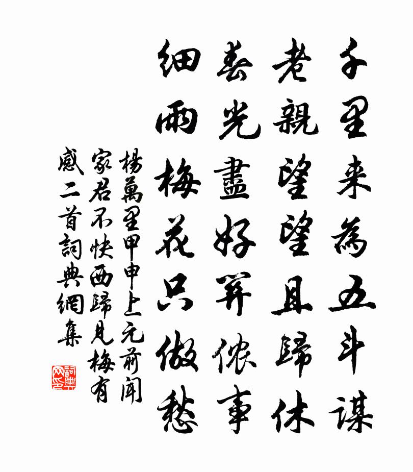 杨万里甲申上元前闻家君不快，西归见梅有感二首书法作品欣赏