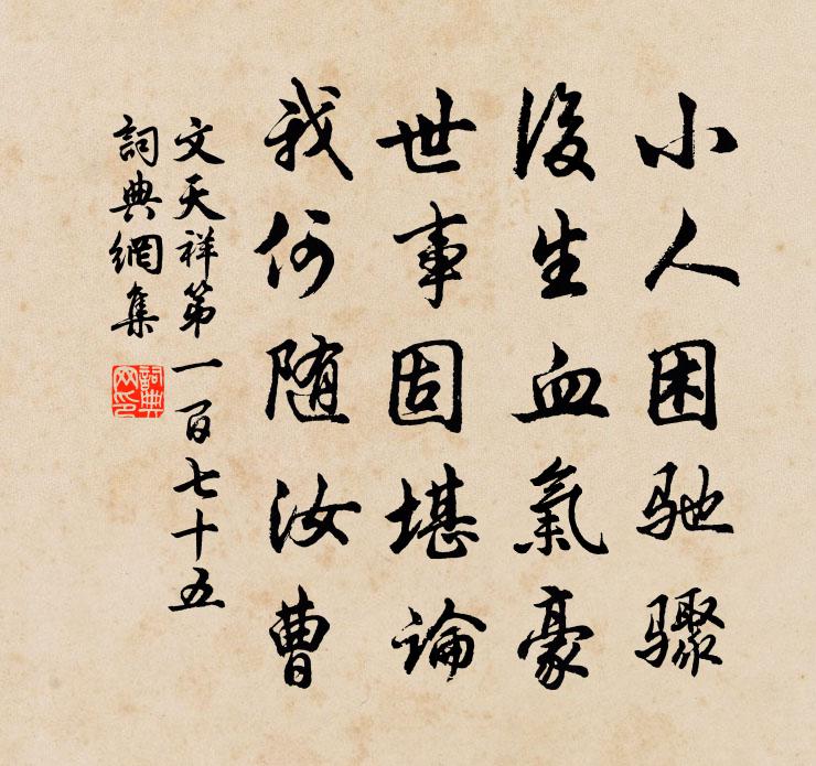 文天祥第一百七十五书法作品欣赏