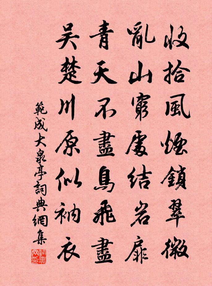 范成大泉亭书法作品欣赏