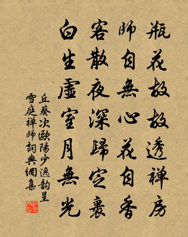 丘葵次欧阳少逸韵呈雪庭禅师书法作品欣赏
