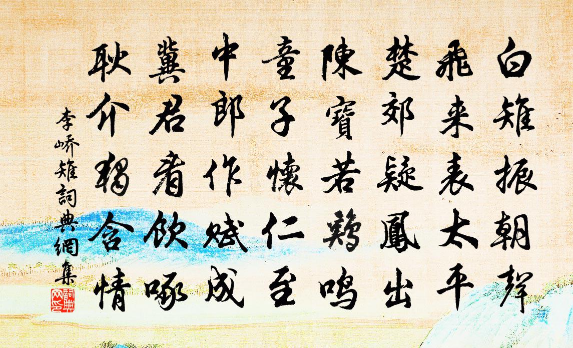 李峤雉书法作品欣赏