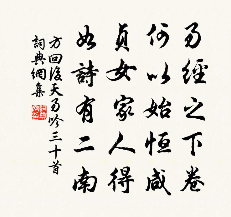 方回后天易吟三十首书法作品欣赏