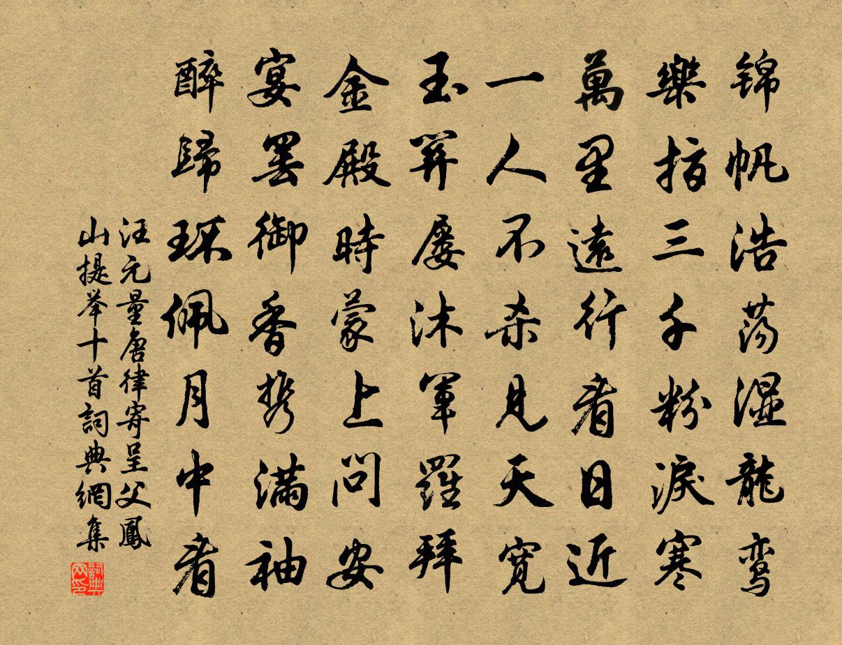汪元量唐律寄呈父凤山提举十首书法作品欣赏