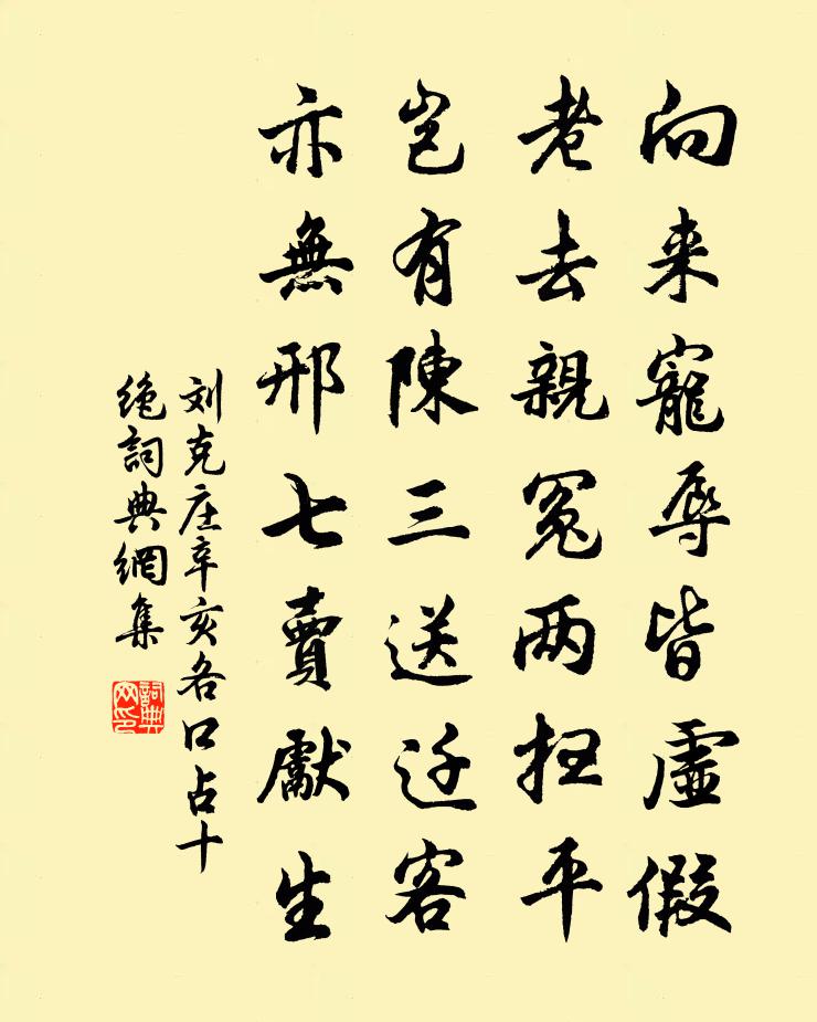 刘克庄辛亥各口占十绝书法作品欣赏