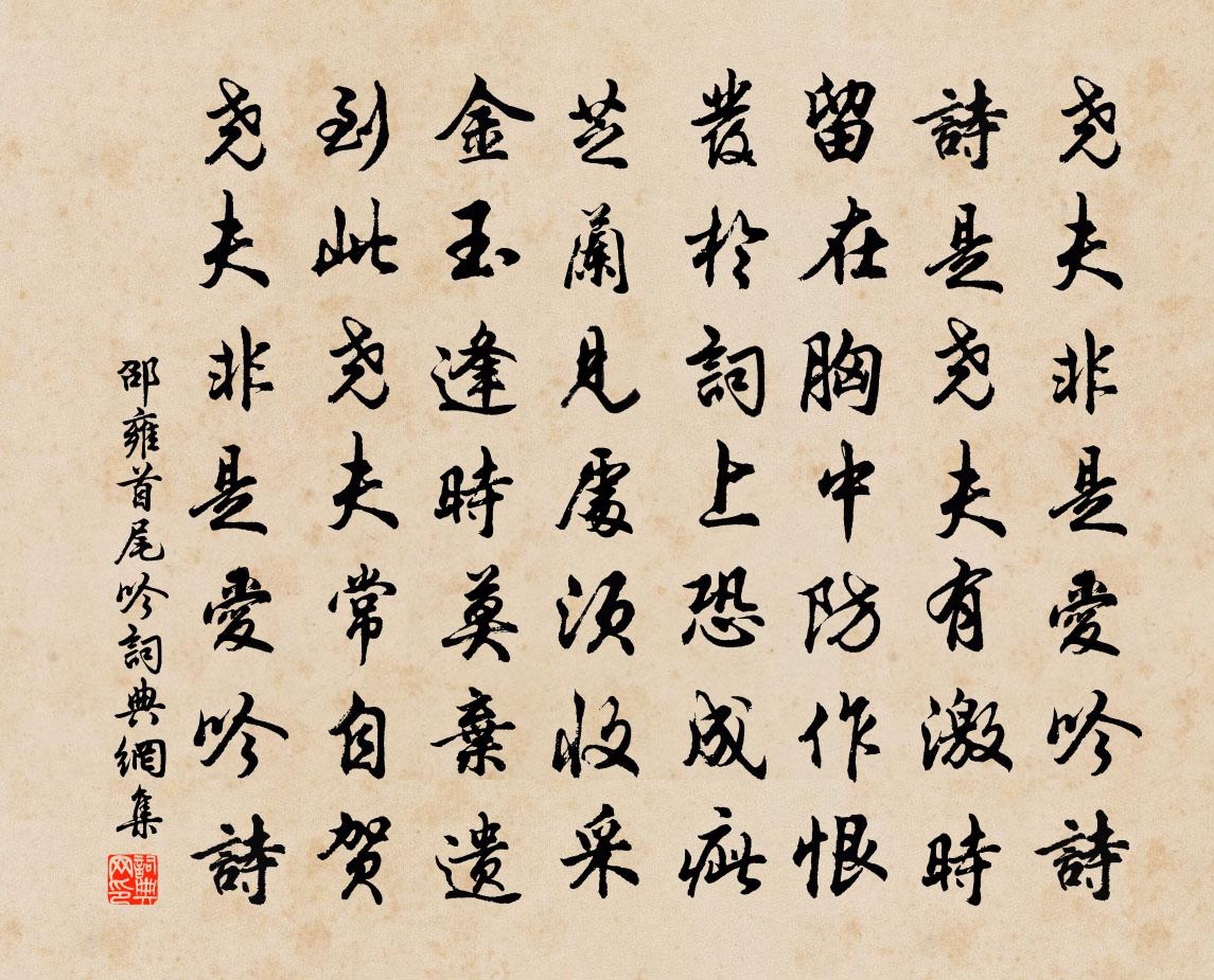 邵雍首尾吟书法作品欣赏