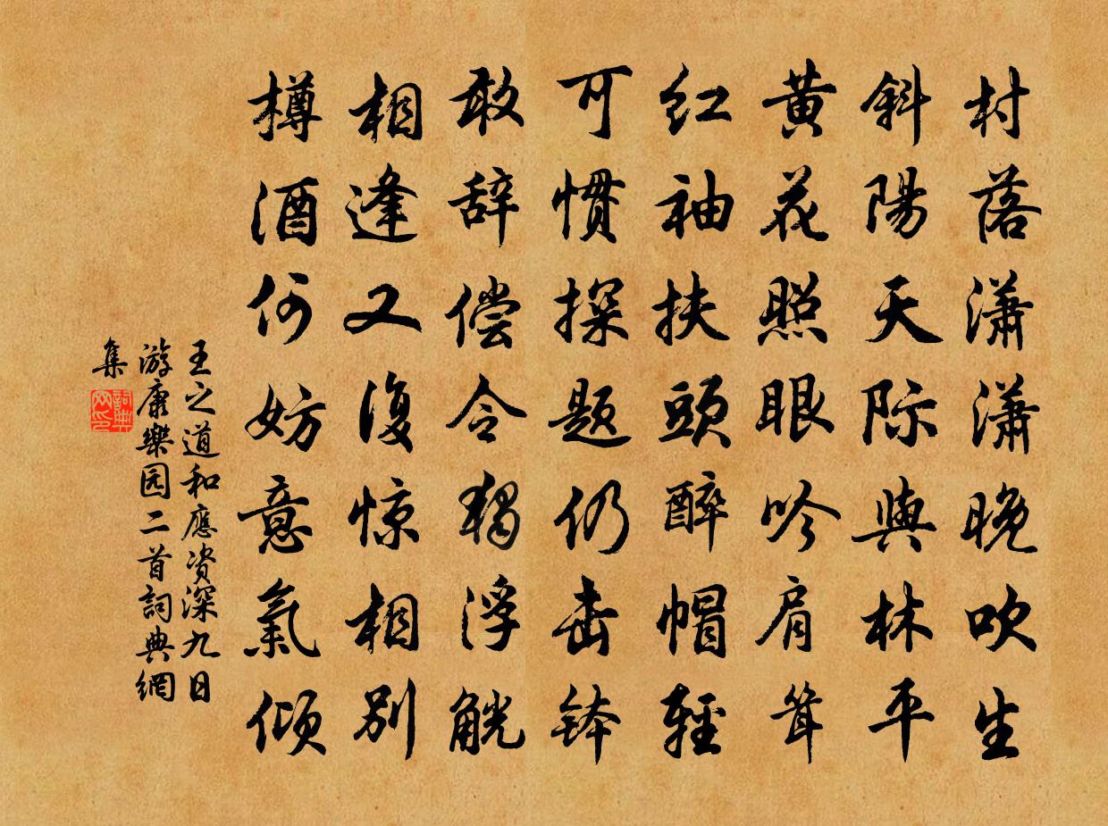 王之道和应资深九日游康乐园二首书法作品欣赏