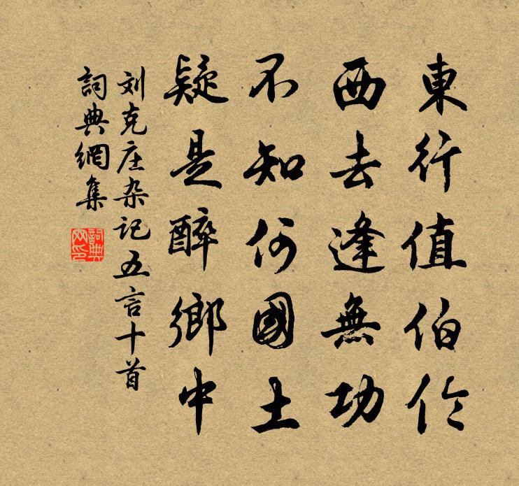 刘克庄杂记五言十首书法作品欣赏