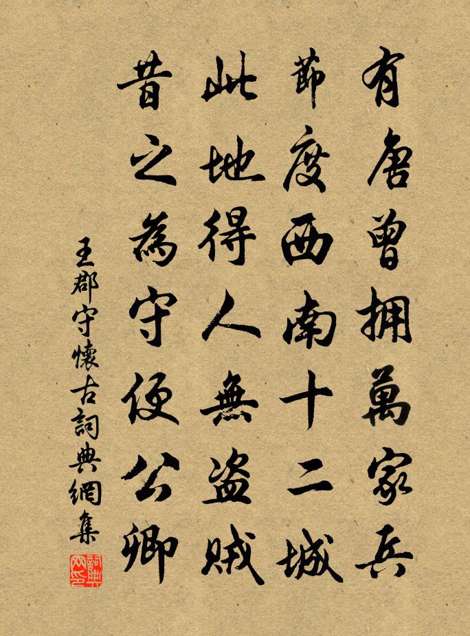 王郡守怀古书法作品欣赏