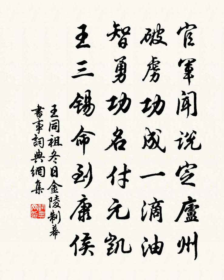 王同祖冬日金陵制幕书事书法作品欣赏